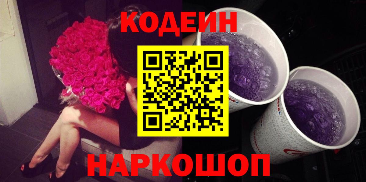 Кодеин напиток Lean (лин)  Кодеин Purple Drank  Тосно  Вход с VPN 
